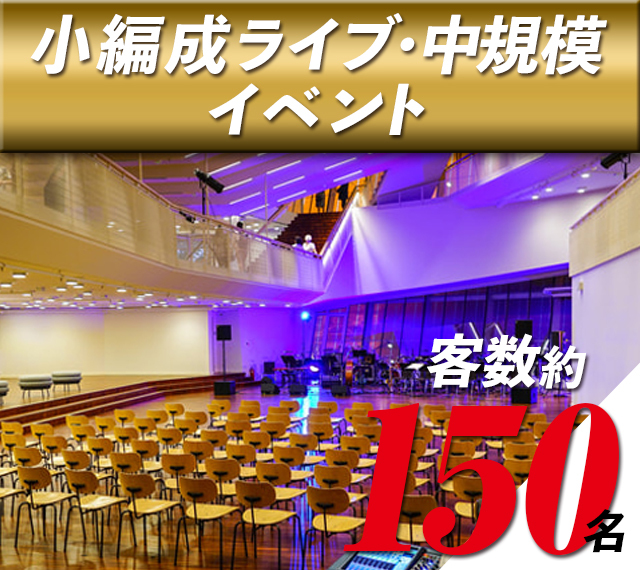 小編成ライブ・中規模イベント（客数150名程度）